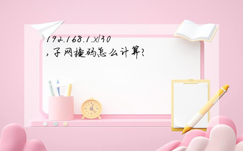 192.168.1.x/30,子网掩码怎么计算?