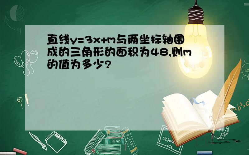 直线y=3x+m与两坐标轴围成的三角形的面积为48,则m的值为多少?