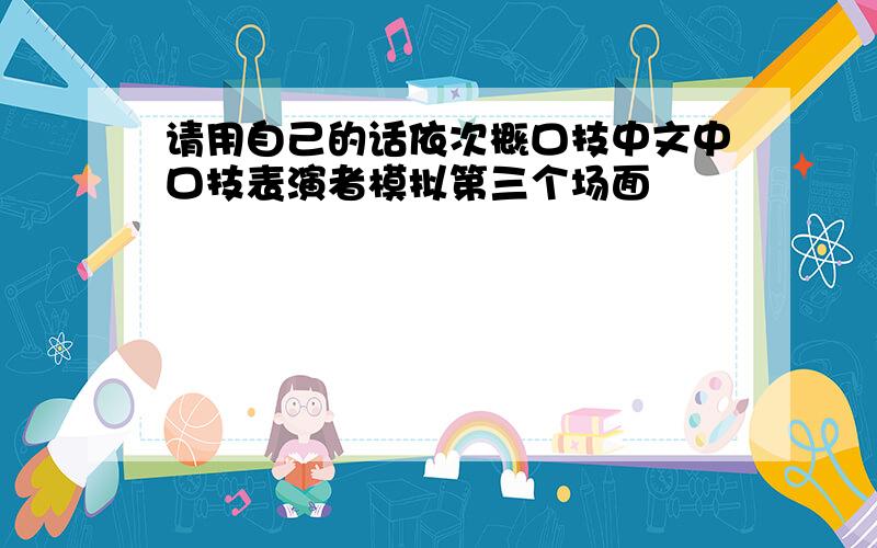 请用自己的话依次概口技中文中口技表演者模拟第三个场面