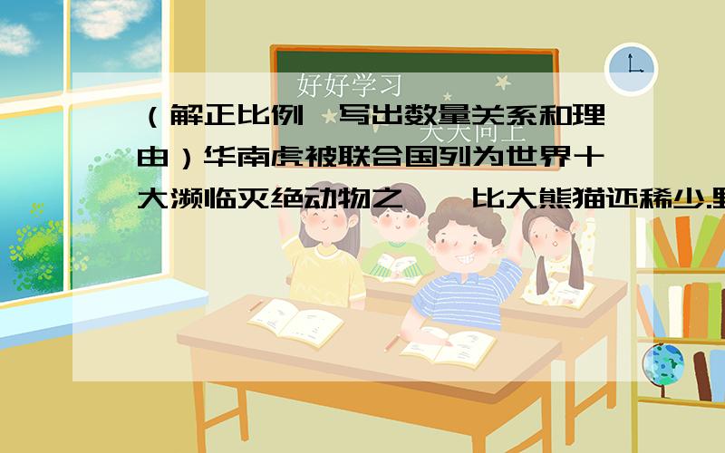 （解正比例,写出数量关系和理由）华南虎被联合国列为世界十大濒临灭绝动物之一,比大熊猫还稀少.野化2只华南虎一般需要60平方米的土地,照这样计算,野化5只华南虎需要多大面积的土地?