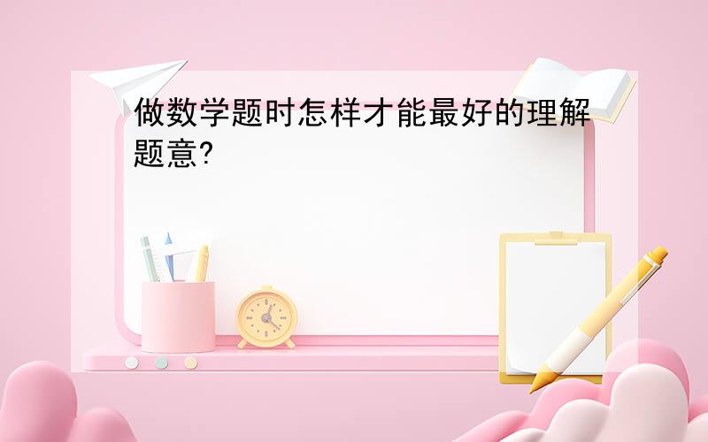 做数学题时怎样才能最好的理解题意?