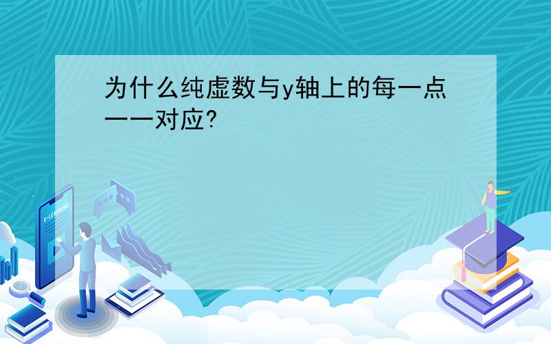 为什么纯虚数与y轴上的每一点一一对应?