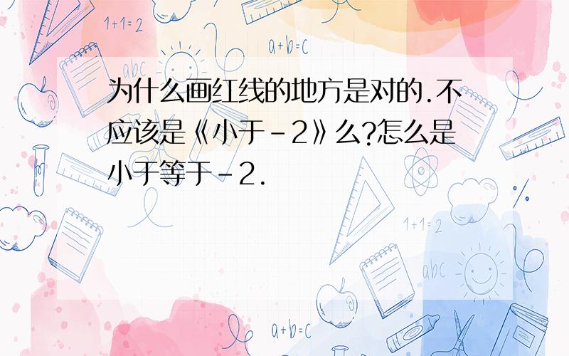 为什么画红线的地方是对的.不应该是《小于-2》么?怎么是小于等于-2.