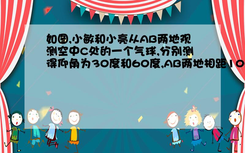 如图,小敏和小亮从AB两地观测空中C处的一个气球,分别测得仰角为30度和60度,AB两地相距100米.当气球沿与BA平行地飘移10秒后到达C'处时,在A测得气球的仰角为45度.1、求气球的高度.（精确到0.1M