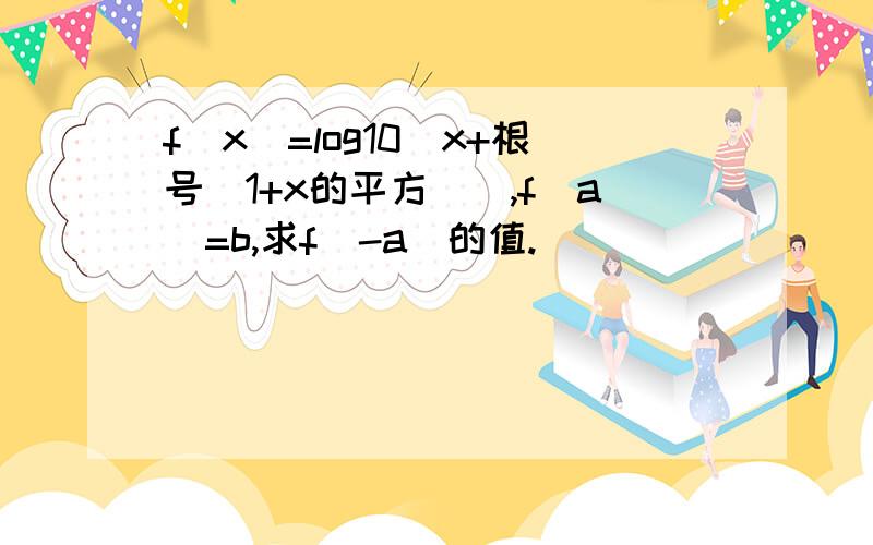 f(x)=log10[x+根号(1+x的平方)],f(a)=b,求f(-a)的值.