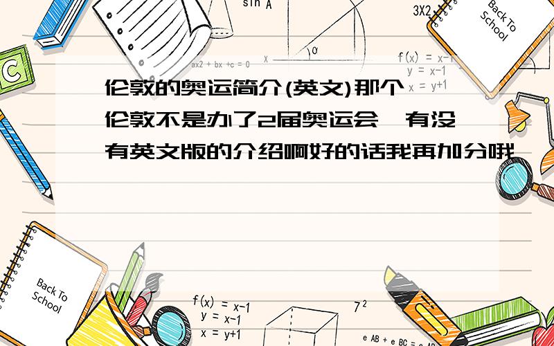 伦敦的奥运简介(英文)那个 伦敦不是办了2届奥运会嘛有没有英文版的介绍啊好的话我再加分哦