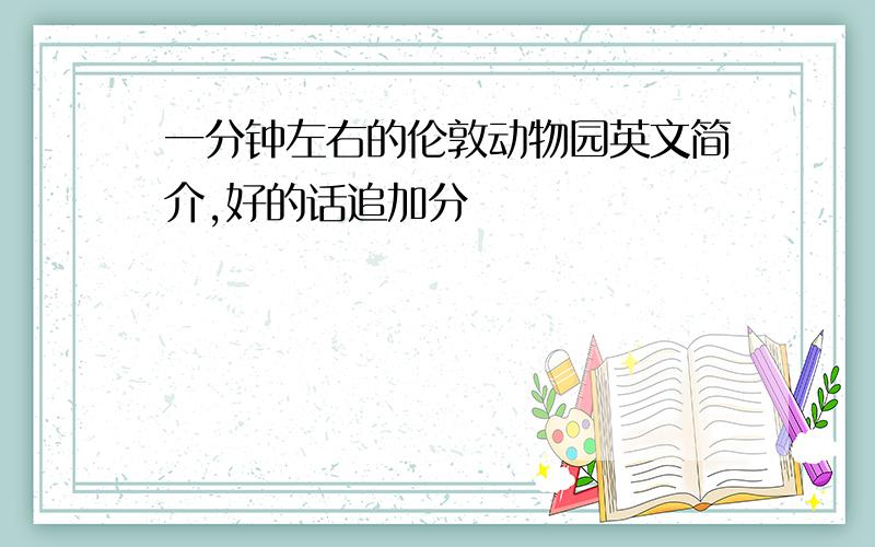 一分钟左右的伦敦动物园英文简介,好的话追加分