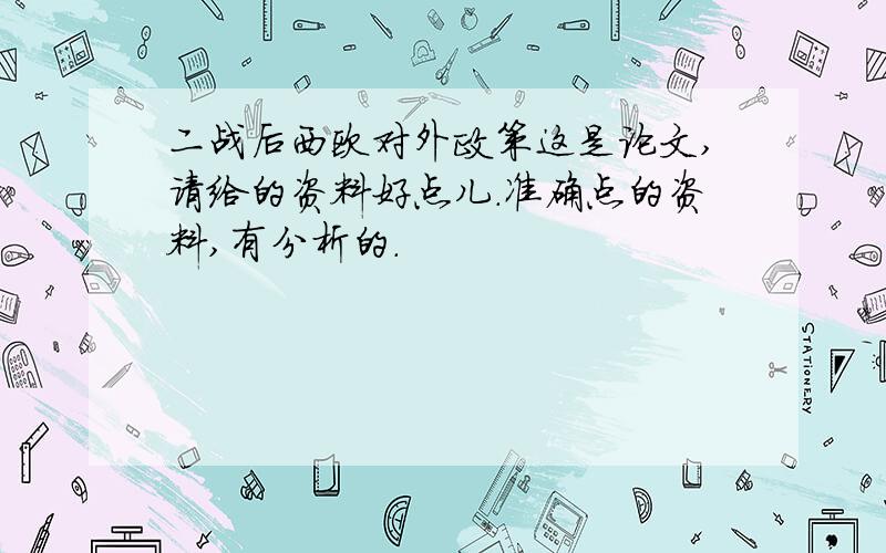 二战后西欧对外政策这是论文,请给的资料好点儿.准确点的资料,有分析的.