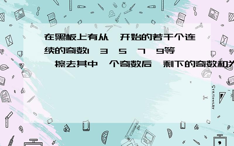 在黑板上有从一开始的若干个连续的奇数1,3,5,7,9等,擦去其中一个奇数后,剩下的奇数和为1998,下的奇