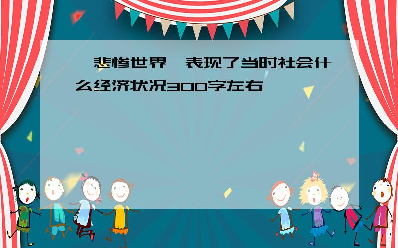 《悲惨世界》表现了当时社会什么经济状况300字左右