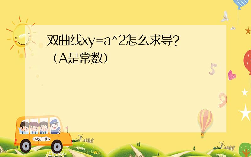 双曲线xy=a^2怎么求导?（A是常数）