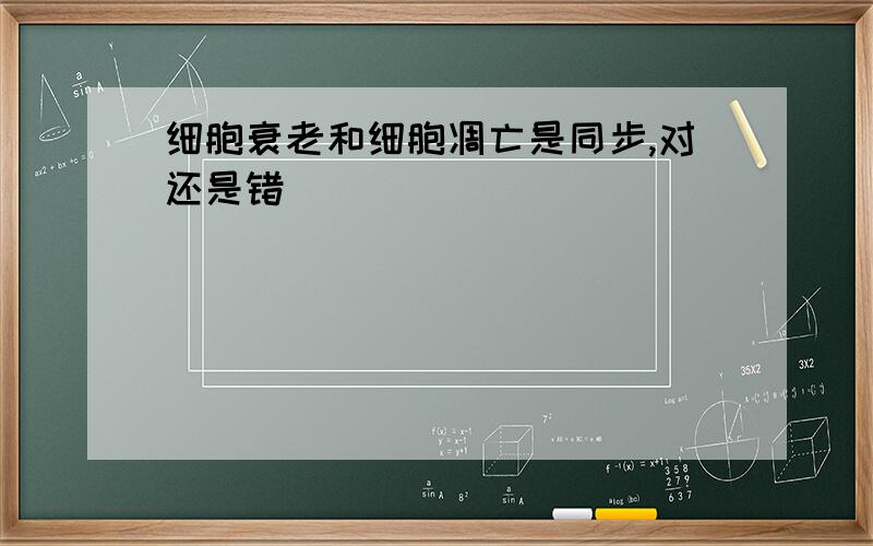 细胞衰老和细胞凋亡是同步,对还是错