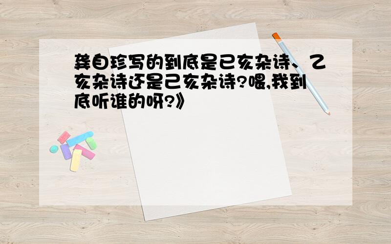 龚自珍写的到底是已亥杂诗、乙亥杂诗还是己亥杂诗?喂,我到底听谁的呀?》