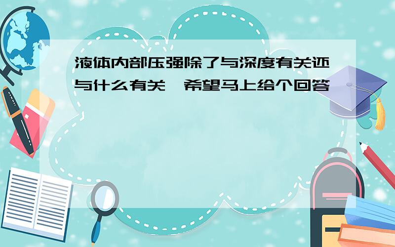 液体内部压强除了与深度有关还与什么有关,希望马上给个回答,