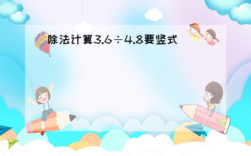 除法计算3.6÷4.8要竖式