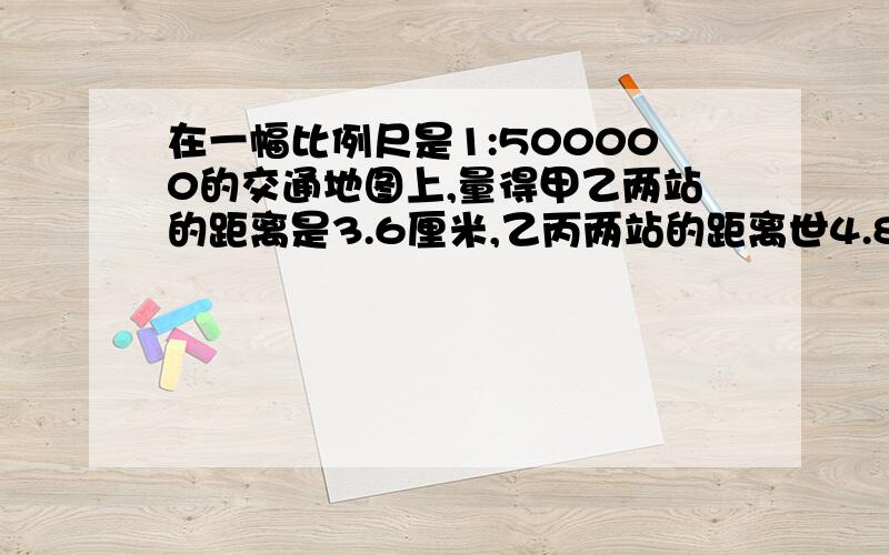 在一幅比例尺是1:500000的交通地图上,量得甲乙两站的距离是3.6厘米,乙丙两站的距离世4.8厘米.一列客车从甲站出发,经过乙站直达丙站,正好行驶了4小时.这列客车平均每小时行多少千米?篮球场