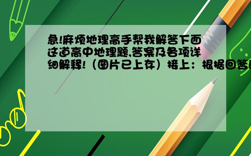 急!麻烦地理高手帮我解答下面这道高中地理题,答案及各项详细解释!（图片已上存）接上：根据回答的具体情况再额外追加悬赏分5~50分,O(∩_∩)O谢谢,辛苦了!如题：（2011.淄博模拟）构建模