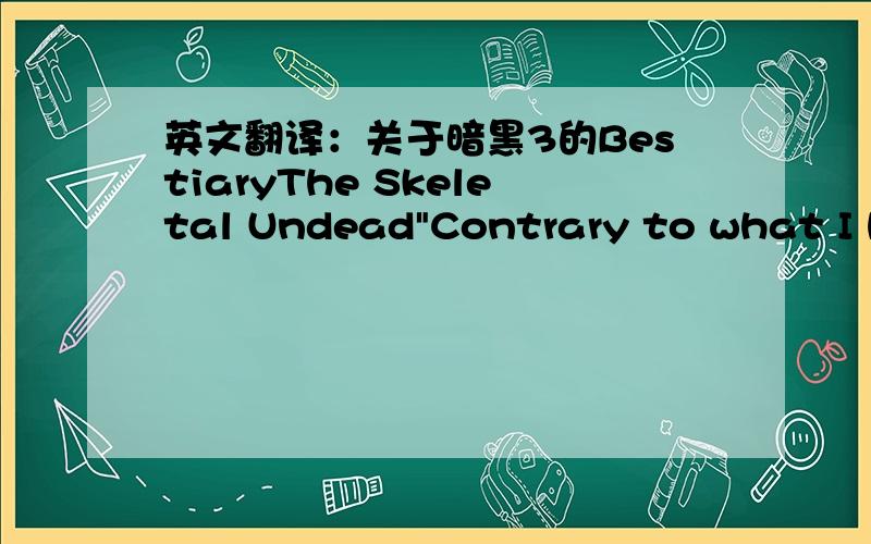 英文翻译：关于暗黑3的BestiaryThe Skeletal Undead