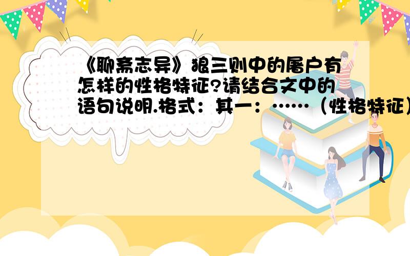 《聊斋志异》狼三则中的屠户有怎样的性格特征?请结合文中的语句说明.格式：其一：……（性格特征）,从文中“……”可看出.其二：……（性格特征）,从文中“……”可看出.其三：……