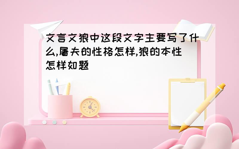 文言文狼中这段文字主要写了什么,屠夫的性格怎样,狼的本性怎样如题