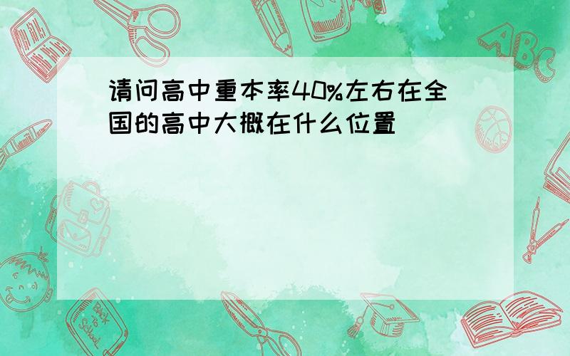 请问高中重本率40%左右在全国的高中大概在什么位置