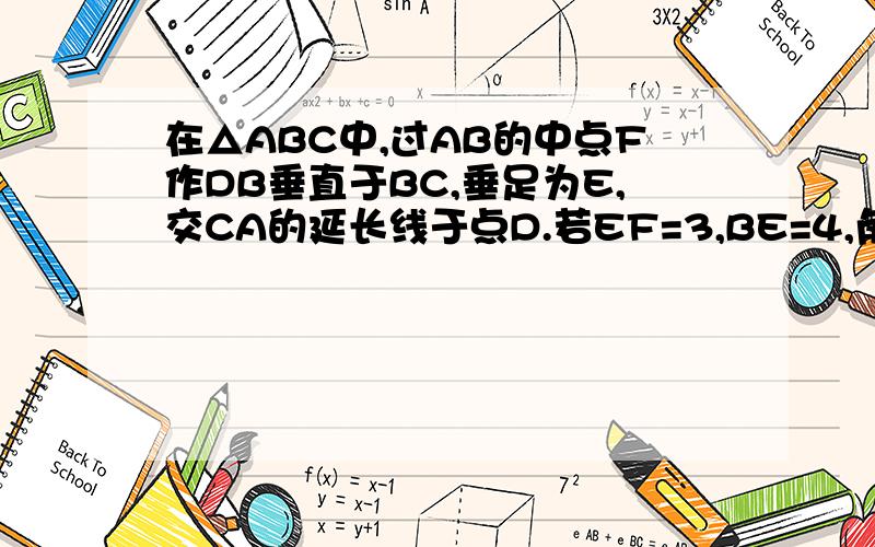 在△ABC中,过AB的中点F作DB垂直于BC,垂足为E,交CA的延长线于点D.若EF=3,BE=4,角C=45°,求DF的长急