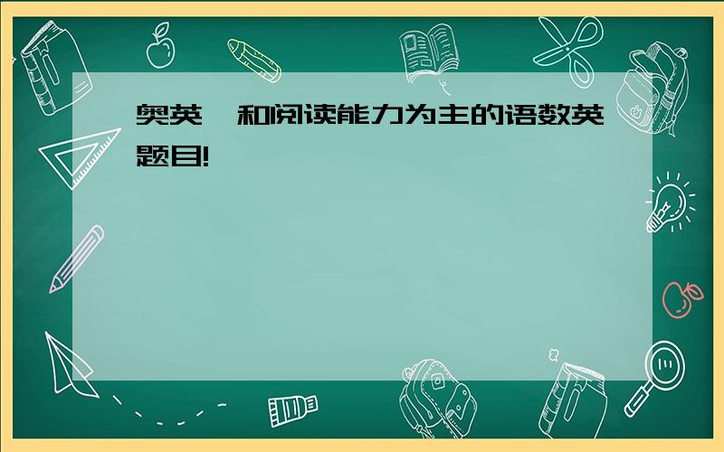 奥英,和阅读能力为主的语数英题目!