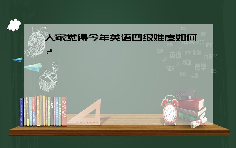 大家觉得今年英语四级难度如何?