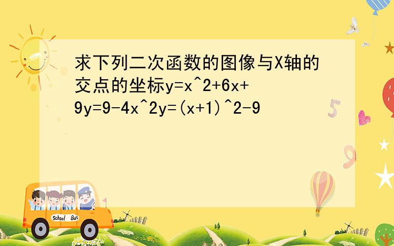 求下列二次函数的图像与X轴的交点的坐标y=x^2+6x+9y=9-4x^2y=(x+1)^2-9