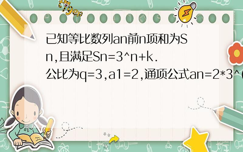 已知等比数列an前n项和为Sn,且满足Sn=3^n+k.公比为q=3,a1=2,通项公式an=2*3^(n-1),若数列bn满足（an+1）/2=（4+k)^(an*bn),求数列bn的前n项和Tn?Tn=9/4(1/2-1/2*3^n-n/3^n+1)怎么算啊？