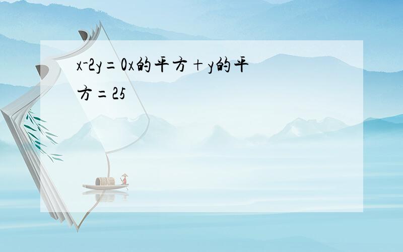 x-2y=0x的平方+y的平方=25