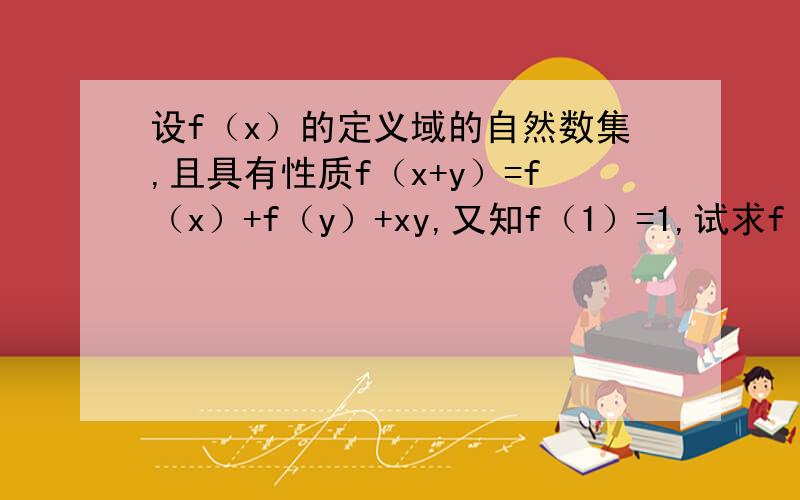 设f（x）的定义域的自然数集,且具有性质f（x+y）=f（x）+f（y）+xy,又知f（1）=1,试求f（5）