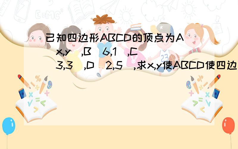 已知四边形ABCD的顶点为A(x,y),B(6,1),C(3,3),D(2,5),求x,y使ABCD使四边形ABCD为直角梯形