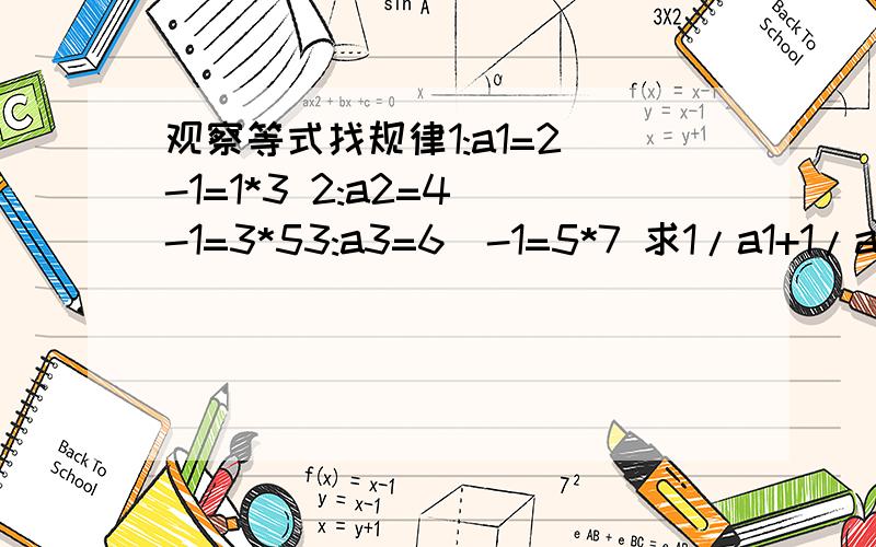 观察等式找规律1:a1=2^-1=1*3 2:a2=4^-1=3*53:a3=6^-1=5*7 求1/a1+1/a2+1/a3+……+1/a2011+1/a2012的值