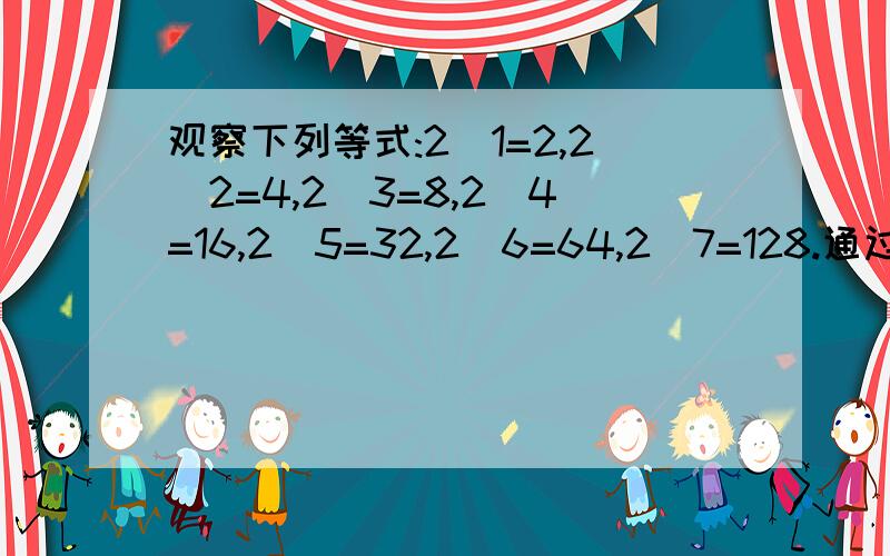 观察下列等式:2^1=2,2^2=4,2^3=8,2^4=16,2^5=32,2^6=64,2^7=128.通过观察,2^2006的结果是多少