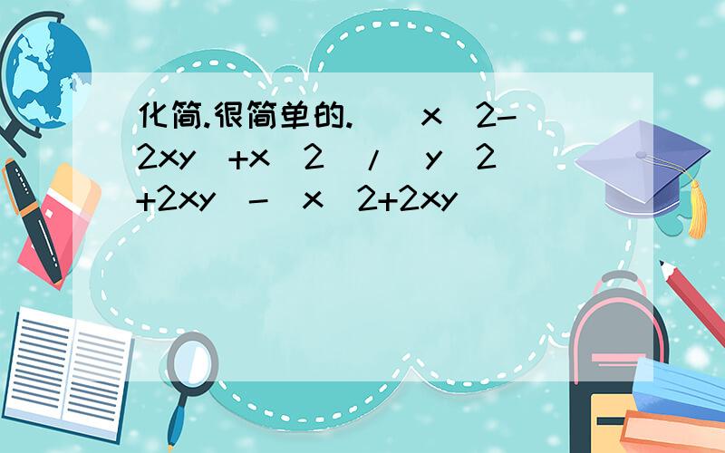 化简.很简单的.[(x^2-2xy)+x^2]/(y^2+2xy)-(x^2+2xy)