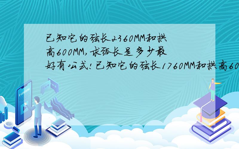 已知它的弦长2360MM和拱高600MM,求弧长是多少最好有公式!已知它的弦长1760MM和拱高600MM,求弧长是多少!