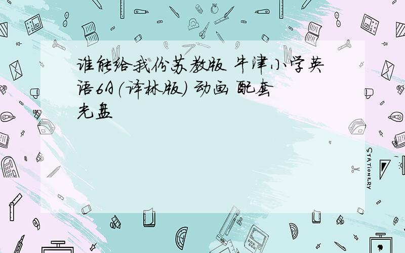 谁能给我份苏教版 牛津小学英语6A(译林版) 动画 配套光盘