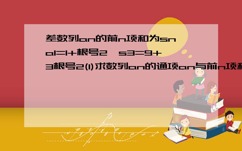 差数列an的前n项和为sn,a1=1+根号2,s3=9+3根号2(1)求数列an的通项an与前n项和Sn