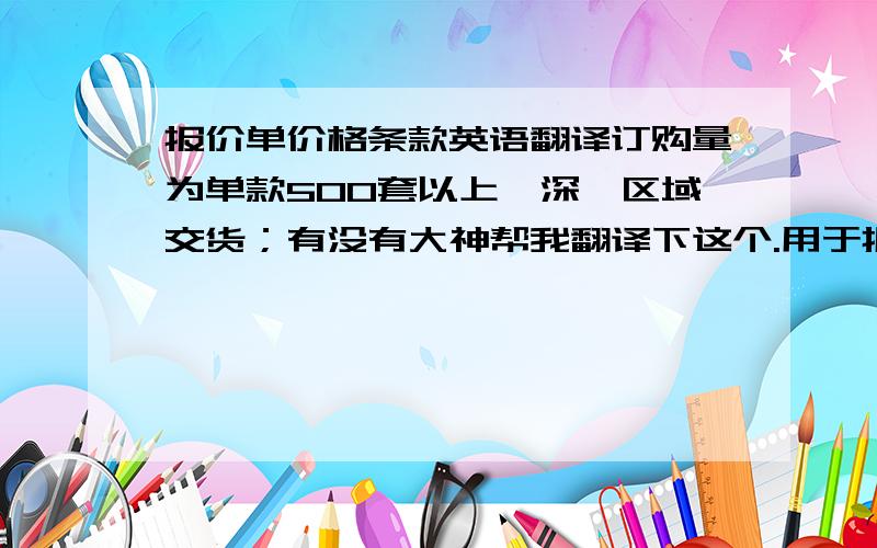 报价单价格条款英语翻译订购量为单款500套以上,深圳区域交货；有没有大神帮我翻译下这个.用于报价单的.不要随便翻译了给我.谢谢.有更好的中文表达转翻译的可以发出来看看啊