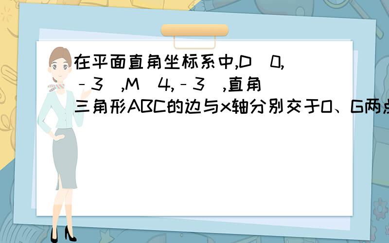 在平面直角坐标系中,D（0,﹣3）,M（4,﹣3）,直角三角形ABC的边与x轴分别交于O、G两点,与直线DM分别交于E、F点． （1）将直角三角形ABC如图1位置摆放,请写出∠CEF与∠AOG之间的等量关系：____（2