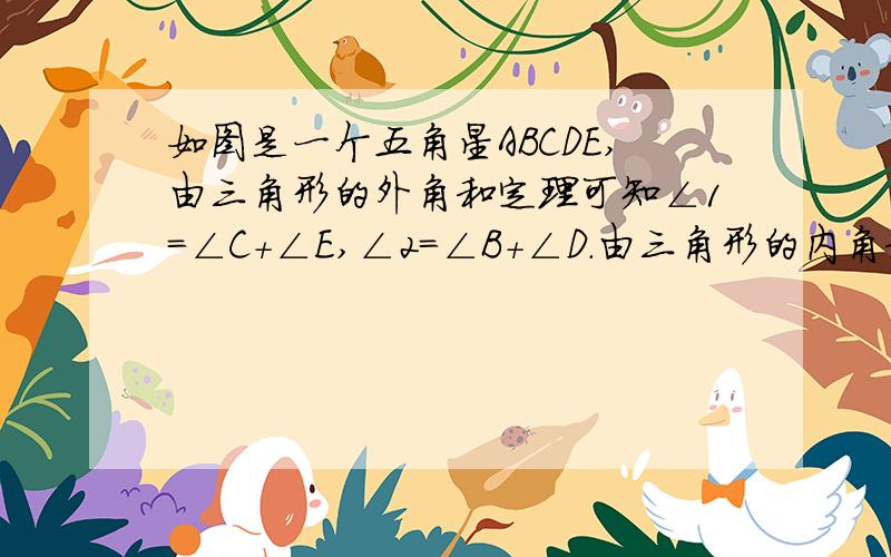 如图是一个五角星ABCDE,由三角形的外角和定理可知∠1=∠C+∠E,∠2=∠B+∠D.由三角形的内角和定理得∠A+∠1+∠2=180°,于是∠A+∠B+∠C+∠D+∠E=180°.将图1中的点A向下移动,得到图2,将图1中的点A向