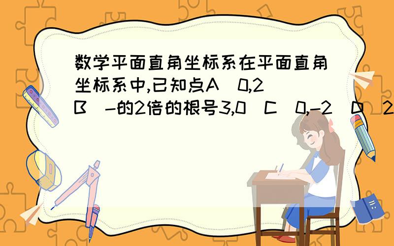 数学平面直角坐标系在平面直角坐标系中,已知点A（0,2）B(-的2倍的根号3,0)C（0,-2）D(2倍的根号3,0)则以这四个点为顶点的四边形是A 矩形 B 菱形 C 正方形 D梯形 要有原因