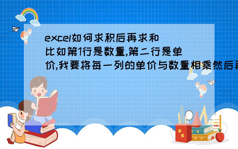 excel如何求积后再求和 比如第1行是数量,第二行是单价,我要将每一列的单价与数量相乘然后再相加 .也就是B2*C2+D2*F2.到AZ2*BA2也百度了一下用SUMPRODUCT函数,不知是哪里有出错就是计算出来的金