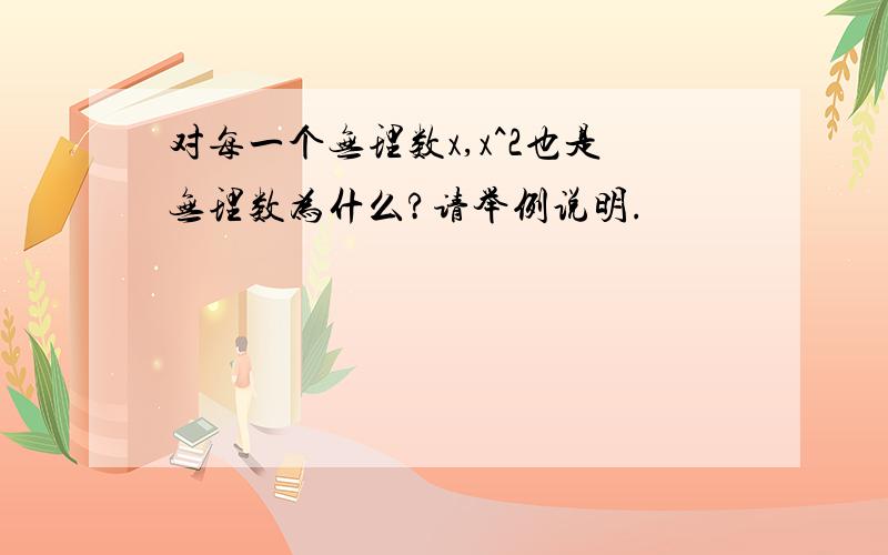 对每一个无理数x,x^2也是无理数为什么?请举例说明.