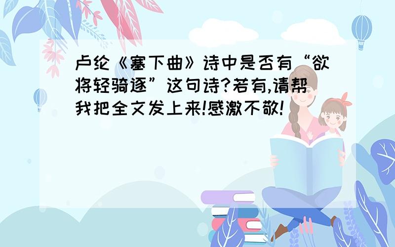 卢纶《塞下曲》诗中是否有“欲将轻骑逐”这句诗?若有,请帮我把全文发上来!感激不敬!