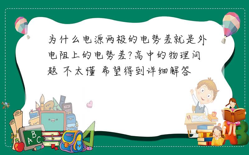 为什么电源两极的电势差就是外电阻上的电势差?高中的物理问题 不太懂 希望得到详细解答