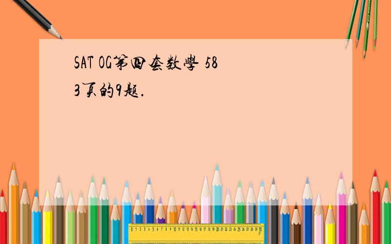 SAT OG第四套数学 583页的9题.