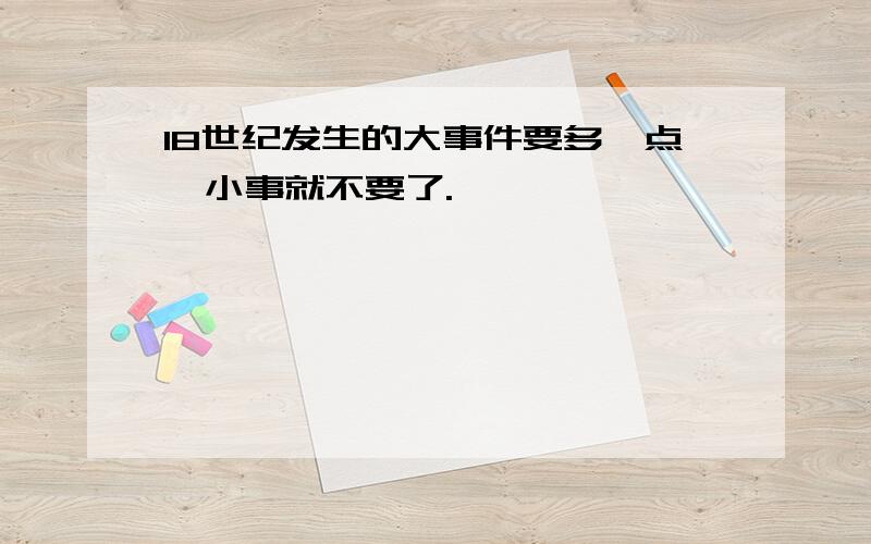 18世纪发生的大事件要多一点,小事就不要了.