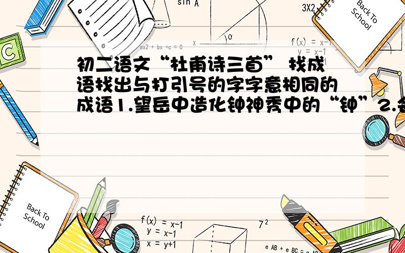 初二语文“杜甫诗三首” 找成语找出与打引号的字字意相同的成语1.望岳中造化钟神秀中的“钟”2.会当凌绝顶的“凌”3.国破山河在的“破”4.浑欲不胜簪的“胜”不要乱写我说的是文中字